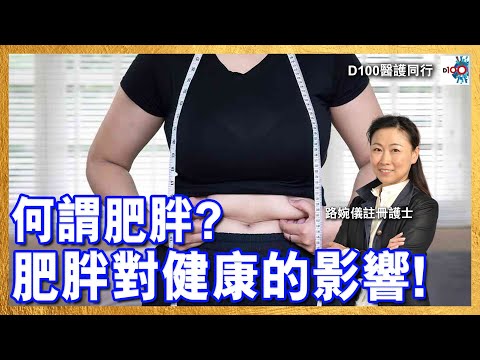 【首播】何謂肥胖? 肥胖對健康的影響︱醫護同行︱主持：路婉儀註冊護士   嘉賓主持 Alice 嘉賓：外科專科醫生 徐俊苗醫生
