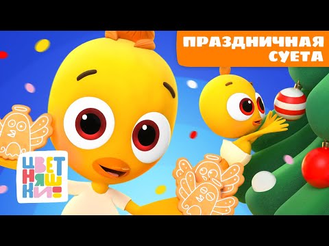 Holiday Bustle: Preparing for New Year's with Your Baby | Colored Cartoons for Kids | Collection