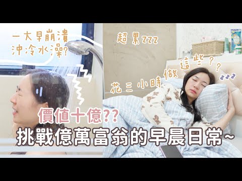 我要暴富💰!! 實測億萬富翁的早晨日常🔥真會有人早起3小時做這些嗎⋯鏡頭前尖叫洗澡😂?未工作已累死?幸好有省時神器! (含部分合作內容)