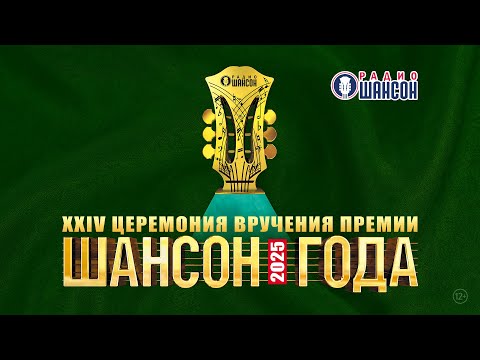 «ШАНСОН ГОДА 2025». Самая полная версия церемонии
