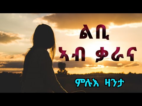 ልቢ ኣብ ቃራና - ምሉእ ሓቀኛ ዛንታ Libi Ab Qarana - Full Story