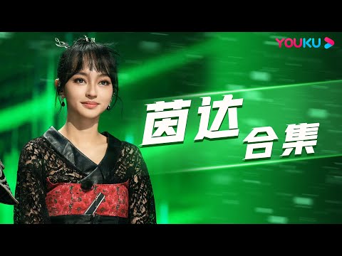 【茵达合集】可爱茵达INDAHKUS在线说北京话 | 星电音联盟 | 优酷综艺 YOUKU SHOW