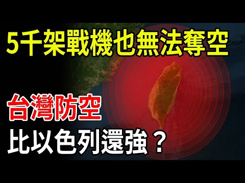 5,000 fighter jets can't penetrate it? Taiwan's steel air defense system revealed; compared to...