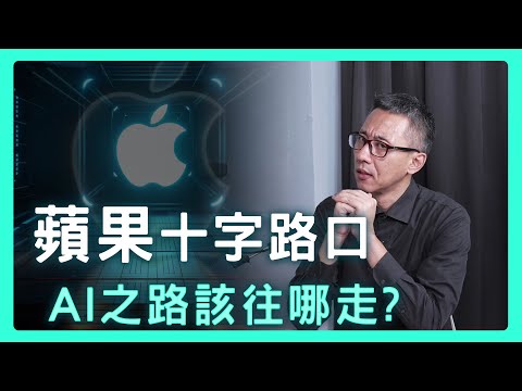 蘋果 AI 豪賭：WWDC 2025 能否證明它不只是「整合商」？| 思想實驗室 Video Podcast ep39