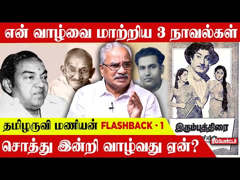 "ஒழுக்கம்  கெட்டவனா இருக்ககூடாது".. அப்பா சொன்னது | Tamilaruvi Manian Exclusive Interview