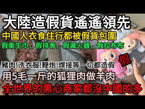 網友爆料：大陸造假貨遙遙領先！中國人衣食住行都被假貨包圍！假拉布布!假衛生巾，假排骨，假滅火器！豬肉!洗衣服!鞭炮!焊接等一切都造假！用5毛一斤的狐狸肉做羊肉！全世界的黑心商家都沒中國的多#中國