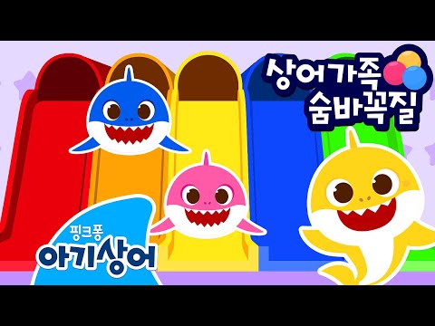 [선공개] 상어가족이 키즈카페에 갔어요! | 아기상어 숨바꼭질 | 꼭 꼭 숨어라! | 핑크퐁! 아기상어 올리