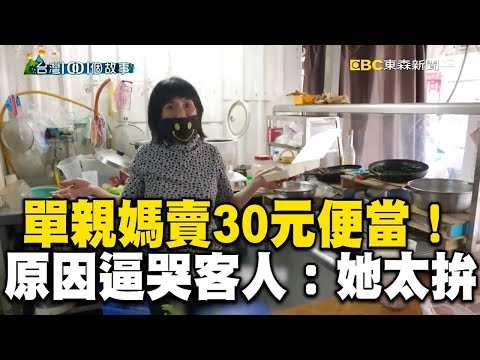 單親媽不惜賠錢堅賣30元便當！原因逼哭客人：她真的太拚 @1001taiwanstories