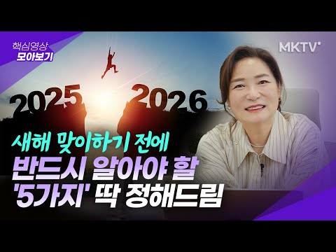 🟣똑똑한 여자들은 절대 놓치지 않는 2026년 준비하는 법 - 김미경TV 핵심영상 모아보기