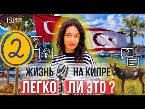 Жизнь на Кипре: легко ли это? Часть 2