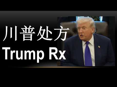 什么是“川普处方” Trump Rx?  它对美国人民有什么好处？与现有的GoodRx 有何区别？