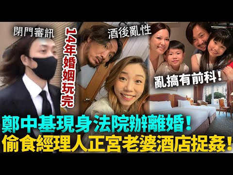 婚內亂搞被實錘！鄭中基酒後亂X「偷食經理人」斷正，正宮余思敏殺到！半年拉鋸忍無可忍，14年夫妻情斷灣仔法庭！#鄭中基 #港圈日報