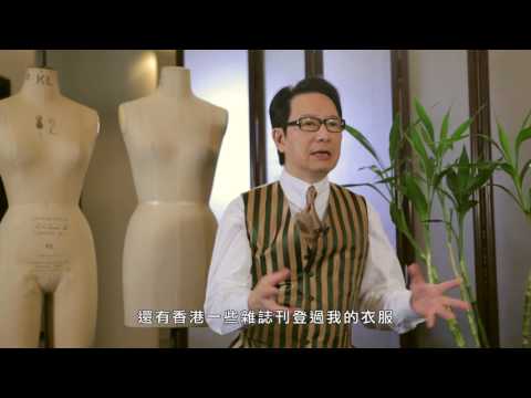 「他 Fashion 傳奇 Eddie Lau 她 Image 百變 劉培基」展覽訪問錄像 : 劉培基 - 從小裁縫到時裝設計師