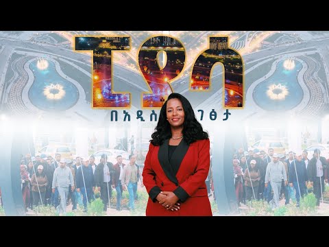 የኢትዮጵያ ማንሰራራት ማሳያ - የወንዝ ዳርቻ ልማት