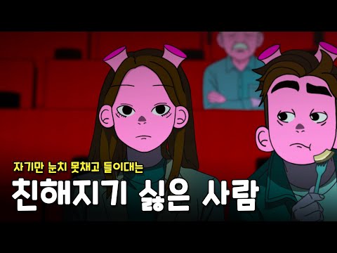 본능적으로 친해지기 싫은 사람의 2가지 특징