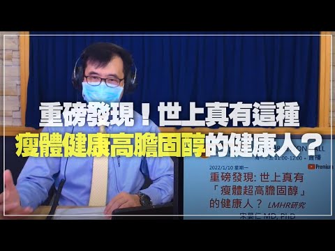 '22.01.10【名醫On Call】宋晏仁醫師談「重磅發現！世上真有這種『瘦體健康高膽固醇』的健康人？」