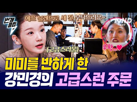 [#식스센스시티투어2] 에스프레소 하나 주세요~( ❝̆ ·̫̮ ❝̆ )✧ 주문도 고급스럽게 하는 언니 강민경에 완전히 반한 미미🤩 | #번개클립