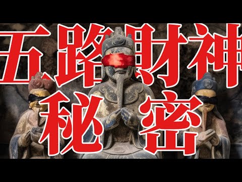 The Five Wealth Gods originate from evil spirits, a hidden truth concealed by ancient chinese.