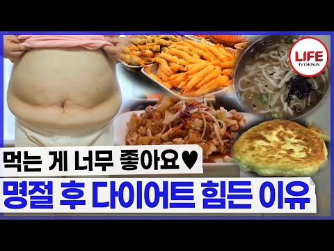 세상엔 맛있는 음식이 너무 많은데 다이어트 어떻게 해요?💦 (TV CHOSUN 241219 방송 외)