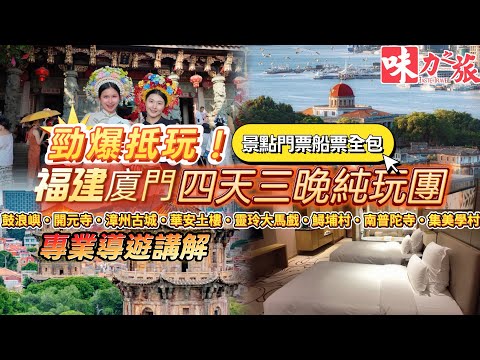 GAA04 福建4天遊｜鼓浪嶼｜泉州開元寺｜吉尼斯世界馬戲大劇院｜入住五星酒店｜馬戲表演｜入住馬戲主題酒店｜純玩團｜華安大地土樓群｜漳州古城｜品嘗地道蚵仔煎｜集美學村｜佛教聖地｜高鐵遊