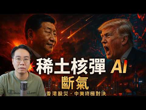 香港股災爆發💸 經濟寒冬！「三戰」前夕 中美全面反枱🔥 北京出「稀土核彈」反制美國 掐死AI晶片命脈！