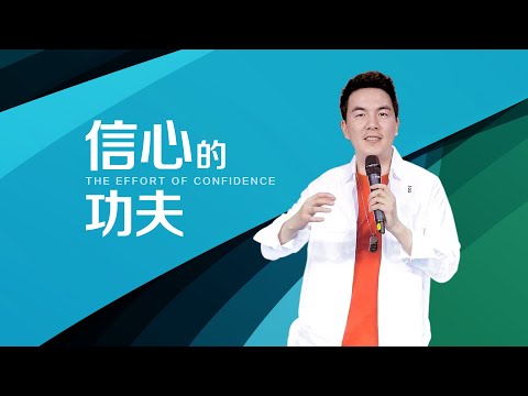 《信心的功夫》
