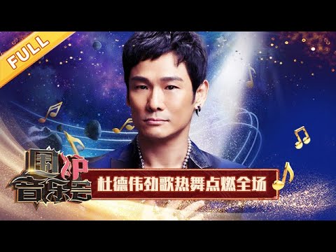 【完整版】杜德伟热舞点燃全场 《情人+无心伤害》代表作太经典 | 华语金曲Best Chinese Music | SichuanTV【围炉音乐会】