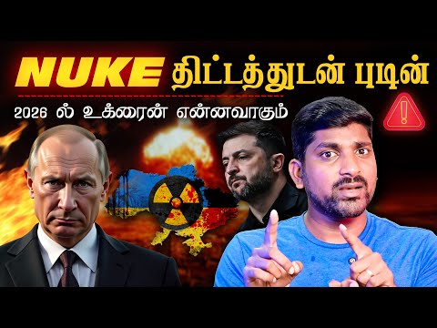 2026 Russia Plan | போட்டு உடைத்த புடின் | இதெல்லாம் நடந்தால் என்ன ஆகும்   | Tamil Pokkisham
