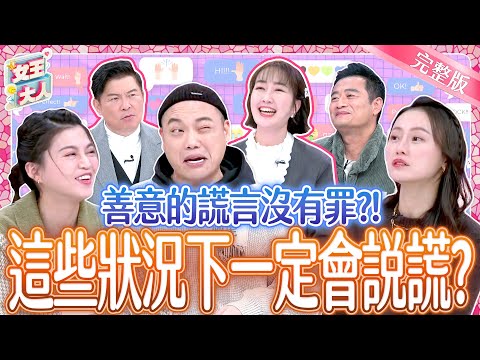 善意的謊言不說才是罪？這些狀況下～一定得說謊？！White Lie｜《女王大人高露潔》5-47／20250213