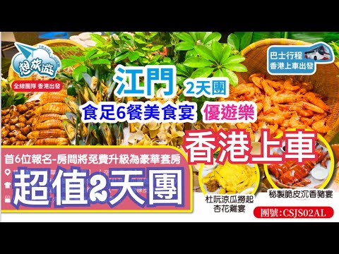 超值🔥江門2天團💯食足6餐😋酒店海鮮自助餐🎉空中畫廊｜頭6位報名升級豪華套房｜香港上車