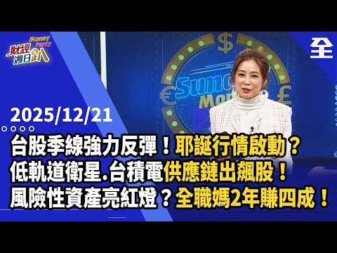 Taiwan stocks rebound strongly on a quarterly basis! Is the Christmas rally starting? Low-Earth o...