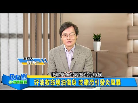 好油救命壞油傷身 吃錯恐引發炎風暴｜吃對魚保腦抗憂鬱 Omega-3每日必補 ｜不吃魚怎麼辦？ 藻油成素食者救星｜劉博仁、 呂美寶《Dr.劉的健康週報》2025.8.30