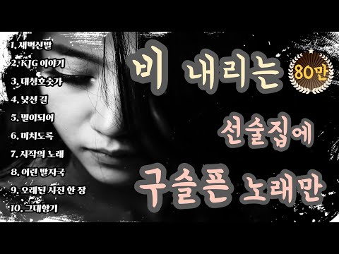 [K-pop] 🎵 비 내리는 날 선술집에서 흘러나오는 구슬픈 노래 명곡 10 -오리지널버전- ｜ 슬픈 발라드 · 감성 K-pop ·  #소유, #비오는날듣기좋은노래, #슬픈노래