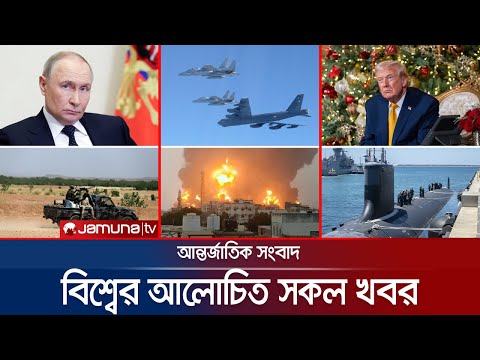 একনজরে বিশ্বের আলোচিত সব খবর | Jamuna i Desk | 26 December 2025 | Jamuna TV