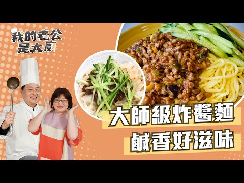 大師級炸醬麵 鹹香好滋味  ｜Fried sauce noodles｜【我的老公是大廚Podcast】EP30