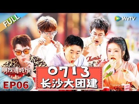 第6期完整版：杨迪陈卓璇炫猪油渣 0713陷友谊危机丨《朋友请吃饭》A Tasty Gathering EP6 FULL