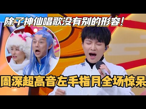 周深演唱超高音《左手指月》全场惊呆！除了惊叹神仙唱歌没有别的形容词！#你好星期六 #周深 #综艺 #搞笑 #许凯 #快乐大本营 #左手指月