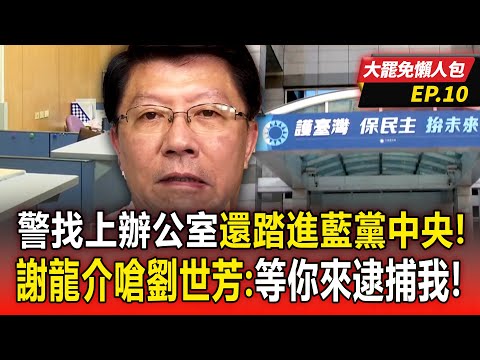 【大罷免懶人包EP.10】罷免淪司法戰？警找上謝龍介辦公室「還踏進藍黨中央」！？ 謝龍介嗆劉世芳：等你來逮捕我！-20250421 @ebcCTime @57BreakingNews