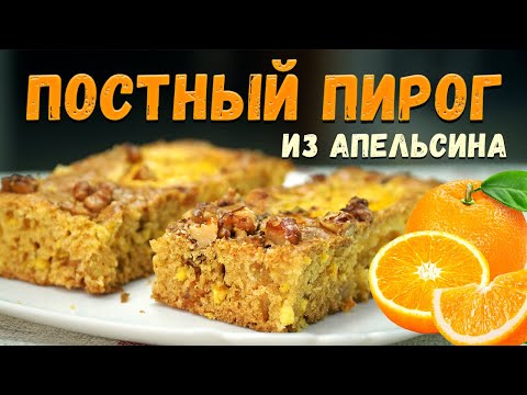 ПОСТНЫЙ апельсиновый ПИРОГ