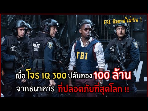 เมื่อโจร IQ 300 ปล้นทอง100ล้าน จากธนาคารที่ปลอดภัยที่สุดในโลก l สปอยหนัง l Inside man most wanted