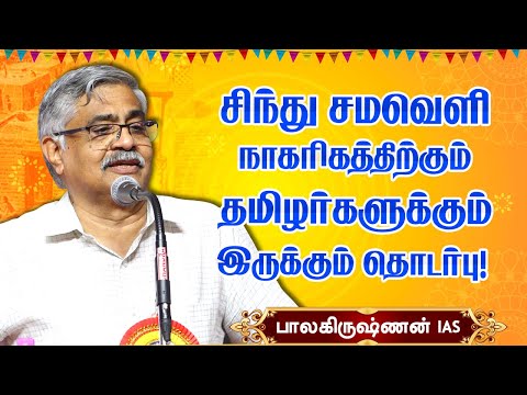 சிந்து சமவெளிக்கும் தமிழர்களுக்கும் என்ன தொடர்பு? Balakrishnan IAS speech | Indus Valley & tamil