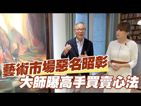 【精華版】藝術市場惡名昭彰？大師曝高手買賣心法