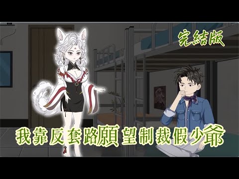 都會動畫《我靠反套路願望制裁假少爺》面對能實現任何願望的狐仙,我只要健康作息和體重。綁定雙倍系統的男主角懵了,他等來的不是億萬家產,是雙倍的嗜睡和肥胖。我的第三個願望,將讓他偷來的一切化為烏有。