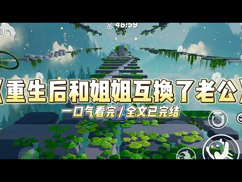 《重生后和姐姐互换了老公》我、姐姐，以及我们各自的未婚夫，都重生了。我的未婚夫秦宇，将姐姐奉为遥不可及的女神。#小说 #故事 #道德 #渣男 #爽文 #复仇 #重生 #打脸 #现实情感 #一口气看完