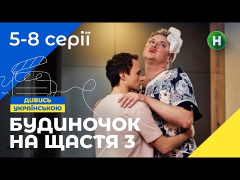СІМЕЙНА КІНОКОМЕДІЯ. Серіал Будиночок на щастя 3 сезон 5-8 серії. УКРАЇНА. СЕРІАЛИ 2022. КОМЕДІЇ
