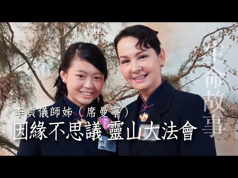 生命故事 因緣不思議 靈山大法會 李貞儀（席曼寧）20230921