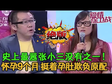 💥💥絕版【愛情保衛戰】史上最囂張小三沒有之一！懷孕9個月花掉原配彩禮錢，挺著孕肚上臺搶男人！#情感 #塗磊 #分享 #推薦