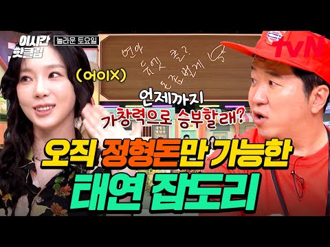 [#놀라운토요일] 태연 잡도리하는 건 정형돈밖에 없다;; 티격태격 케미 자랑하는 둘ㅋㅋㅋ😝