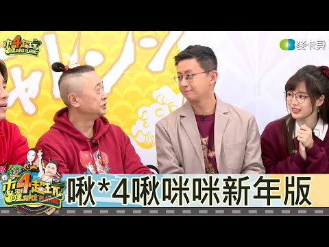 【直播存檔】啾啾啾啾啾咪咪新年版開打｜邰智源KID坤達溫妮泱泱阿部瑪利亞丘涵呱吉｜20230126