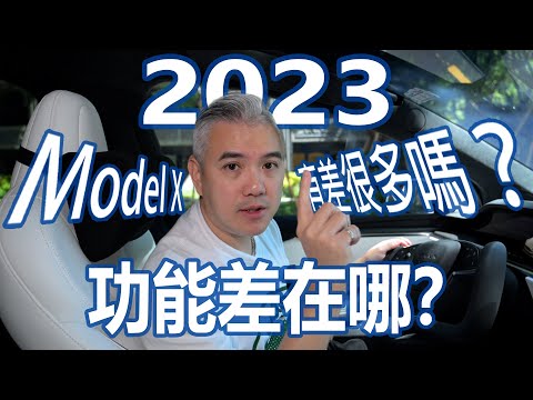 最新款 Tesla 2023 Model X有差很多嗎?跟前一代比差在哪裡?值不值得買?老車主實測告訴你!｜Model X｜特斯拉｜傑克你電電｜#modelx #tesla